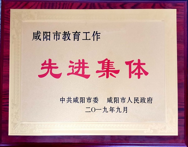 表彰提振精氣神	奮斗開(kāi)啟新征程 ——渭城中學(xué)在全市教育大會(huì)暨教師節(jié)表彰大會(huì)再獲殊榮