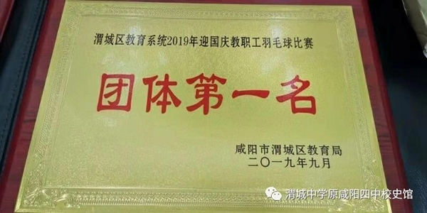 體育比賽獲佳績(jī) 勇于爭(zhēng)先展風(fēng)貌 ——渭城中學(xué)在區(qū)教育系統(tǒng)迎國(guó)慶暨教職工體育健康節(jié)活動(dòng)中獲獎(jiǎng)