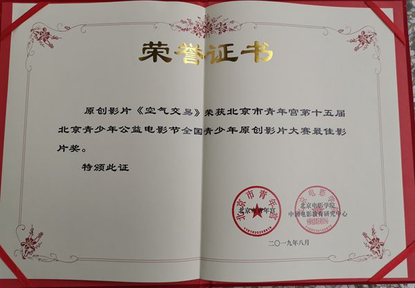 喜訊 | 渭城中學(xué)微電影《空氣交易》獲第十五屆北京青少年公益電影節(jié)“最佳影片”殊榮