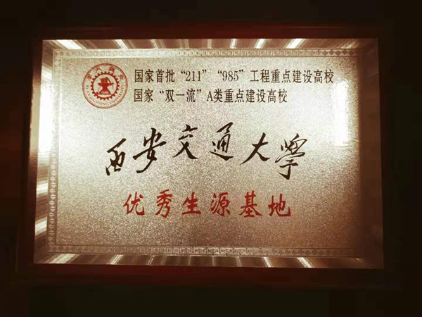 咸陽(yáng)渭城中學(xué)舉行西安交通大學(xué)優(yōu)秀生源基地授牌儀式