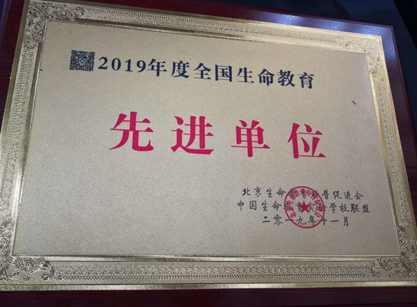 咸陽(yáng)渭城中學(xué)榮獲“2019年度全國(guó)生命教育先進(jìn)單位”稱號(hào)