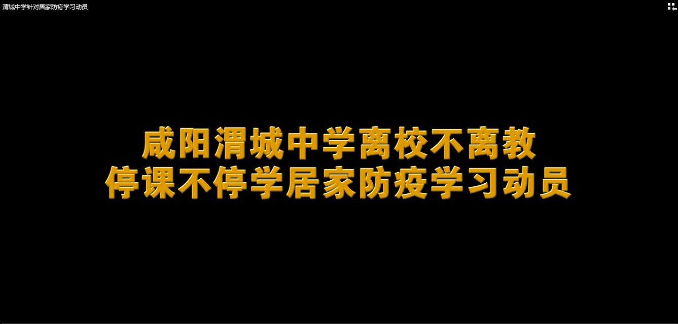 咸陽渭城中學針對離校不離教停課不停學居家防疫學習動員