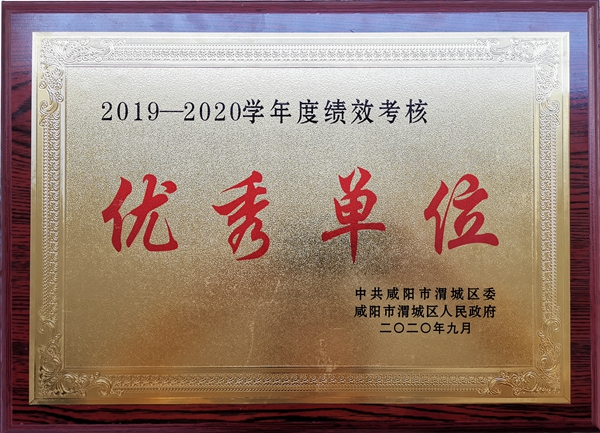 金風(fēng)送爽結(jié)碩果  渭城中學(xué)受表彰