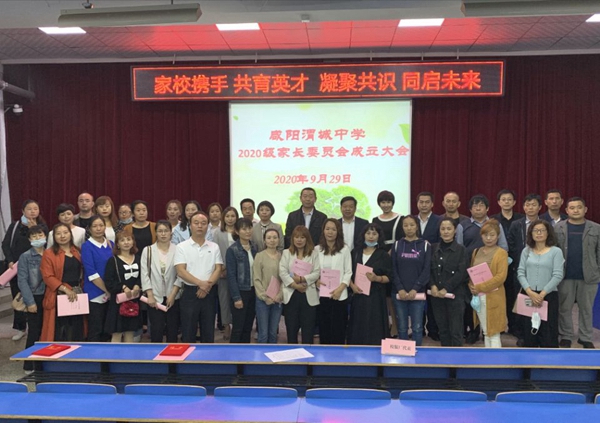 家校攜手  共育英才  凝聚共識  同啟未來 ——渭城中學召開2020級家長委員會成立大會