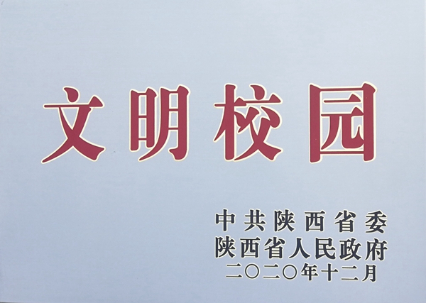 喜訊：祝賀渭城中學(xué)榮獲“省級(jí)文明校園”榮譽(yù)稱號(hào)
