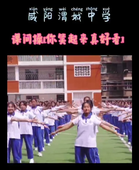咸陽渭城中學課間操——你笑起來真好看