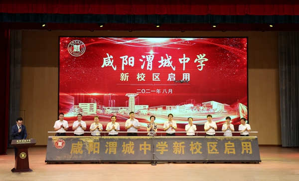 咸陽渭城中學新校區啟用儀式