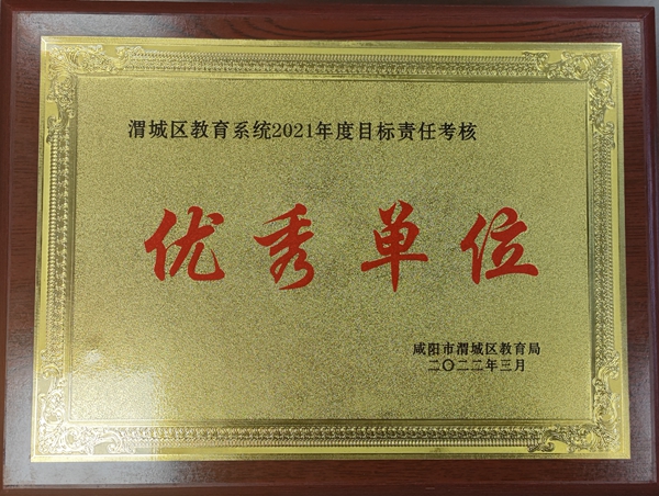 喜報(bào) | 咸陽(yáng)渭城中學(xué)榮獲“渭城區(qū)教育系統(tǒng)2021年度目標(biāo)責(zé)任考核優(yōu)秀單位”