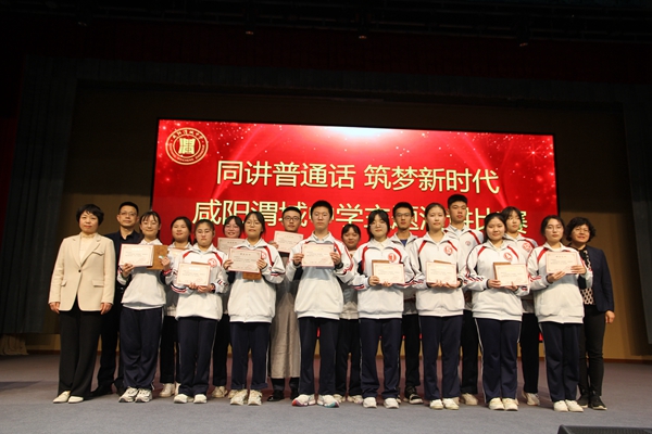 同講普通話 筑夢(mèng)新時(shí)代 ——咸陽渭城中學(xué)校園演講大賽在朝語大劇院成功舉辦
