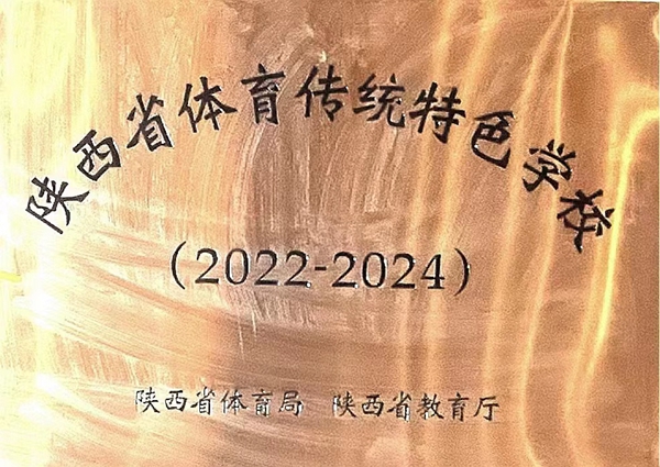 喜報：咸陽渭城中學榮獲“陜西省體育傳統特色學?！睒s譽稱號