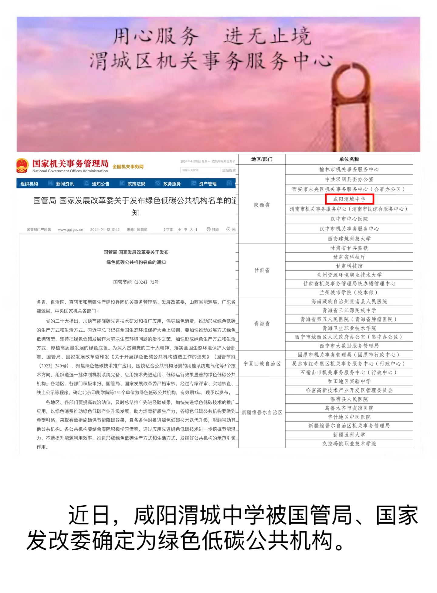 喜報！渭城中學被國管局、國家發展改革委確定為綠色低碳公共機構