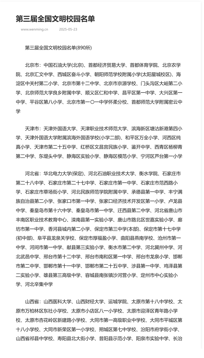 喜  報：咸陽渭城中學榮獲“全國文明校園”榮譽稱號