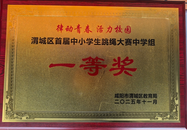 繩舞激情展英姿    渭中奪冠燃賽場(chǎng) ——咸陽(yáng)渭城中學(xué)榮獲全區(qū)跳繩大賽中學(xué)組冠軍